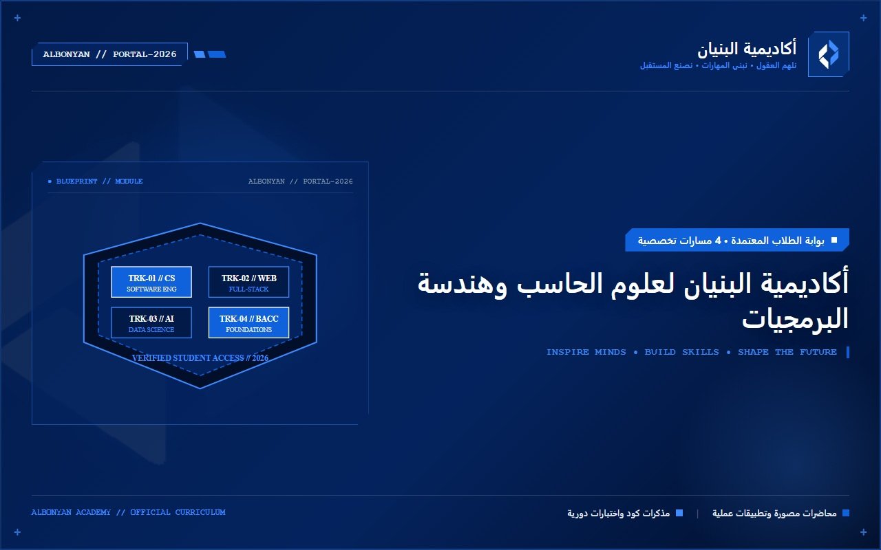 أكاديمية البنيان لعلوم الحاسب وهندسة البرمجيات