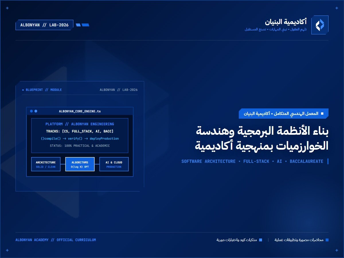 المعمل الهندسي المتكامل في أكاديمية البنيان