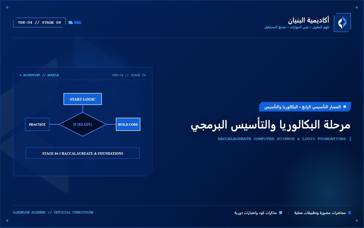 مرحلة البكالوريا والتأسيس البرمجي