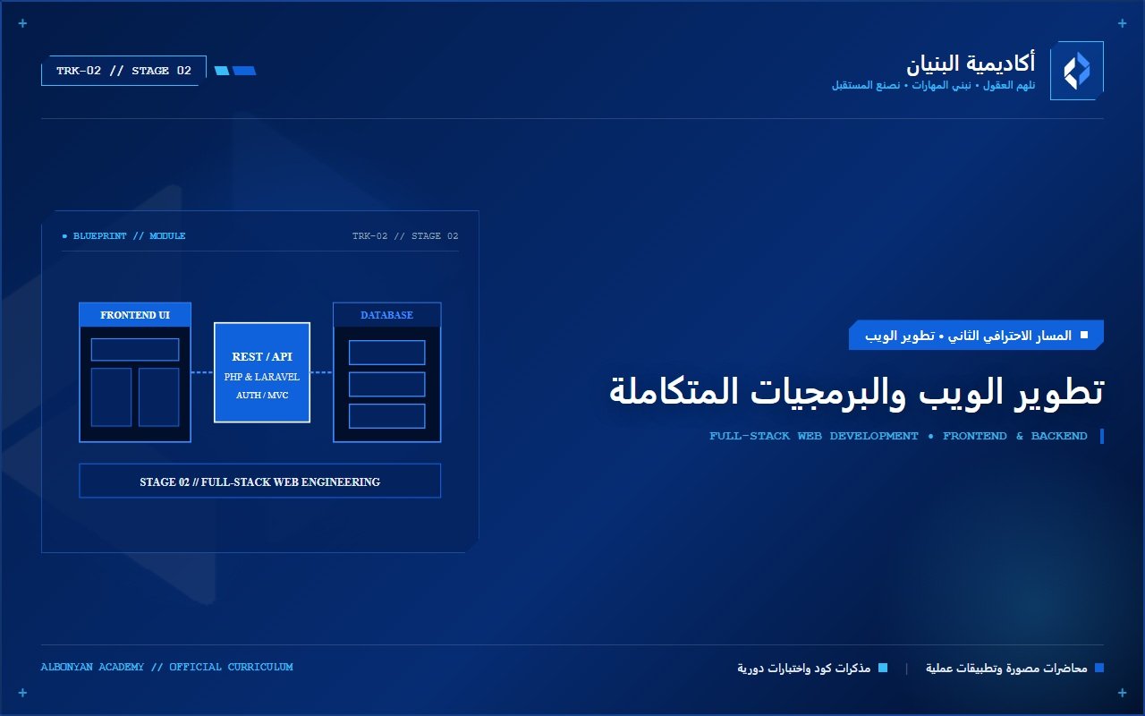 تطوير الويب والبرمجيات المتكاملة