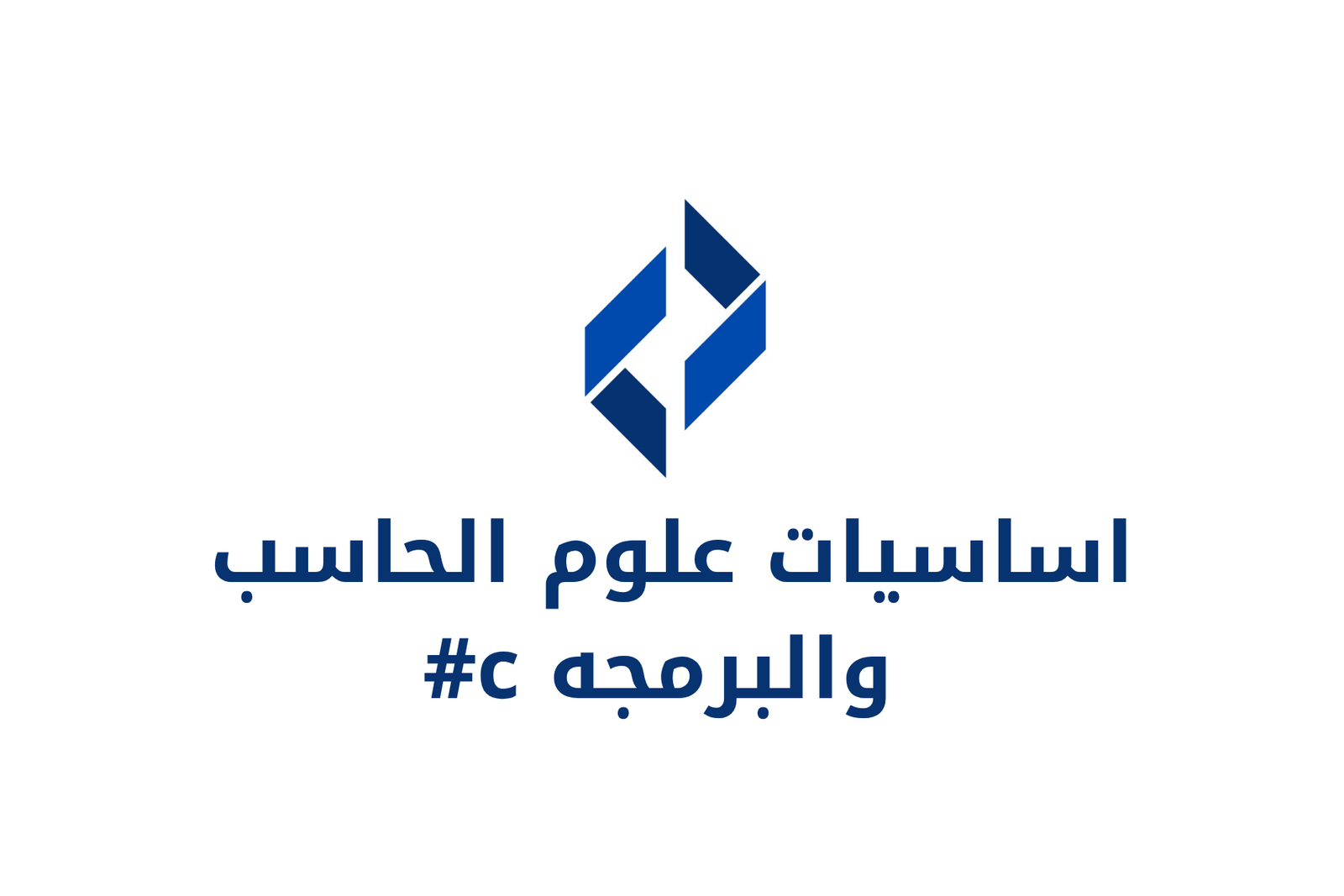 صورة دورة اساسيات علوم الحاسب والبرمجه c#