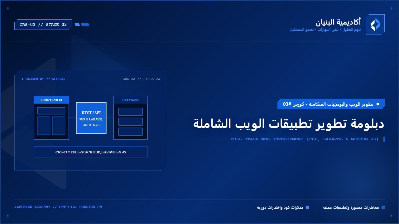 دبلومة تطوير تطبيقات الويب الشاملة (Full-Stack PHP, Laravel & Modern JS)