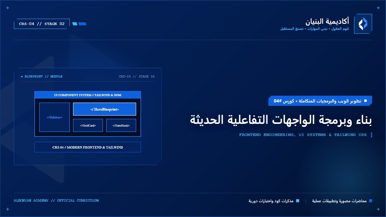 بناء وبرمجة الواجهات التفاعلية الحديثة (Frontend Engineering & Tailwind)