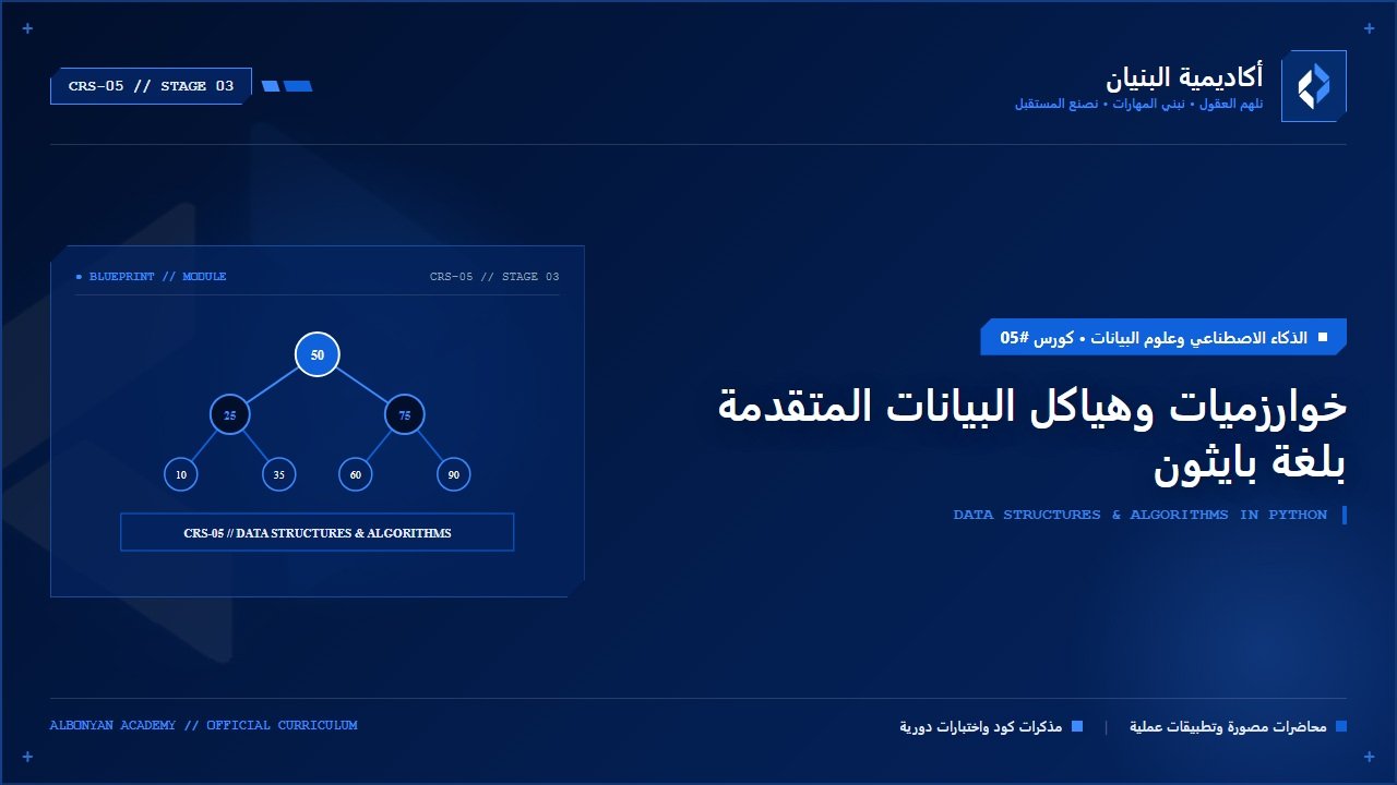 خوارزميات وهياكل البيانات المتقدمة بلغة بايثون (Data Structures & Algorithms)