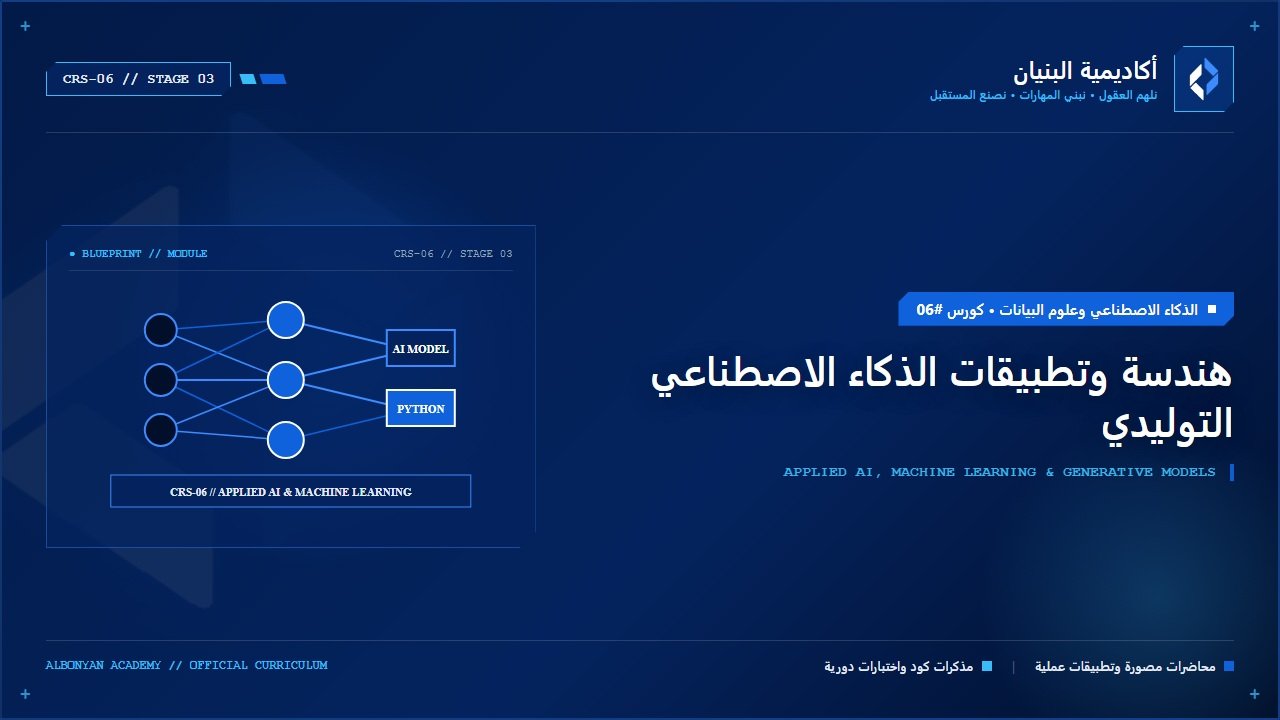 هندسة وتطبيقات الذكاء الاصطناعي التوليدي (Applied AI & Machine Learning)