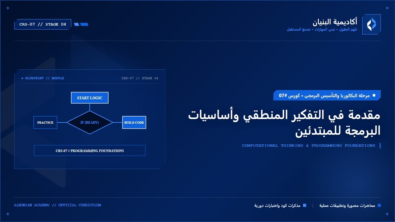 مقدمة في التفكير المنطقي وأساسيات البرمجة للمبتدئين (Programming Foundations)