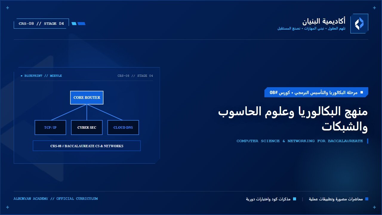 منهج البكالوريا وعلوم الحاسوب والشبكات (Computer Science for Baccalaureate)